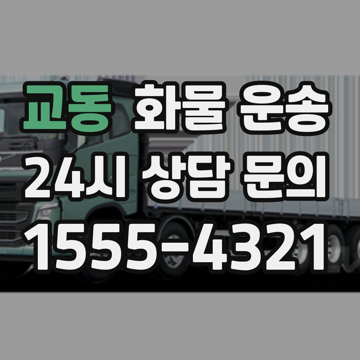 교동 화물 운송 아파트 단지 반입 규정 확인이 필요한 이유