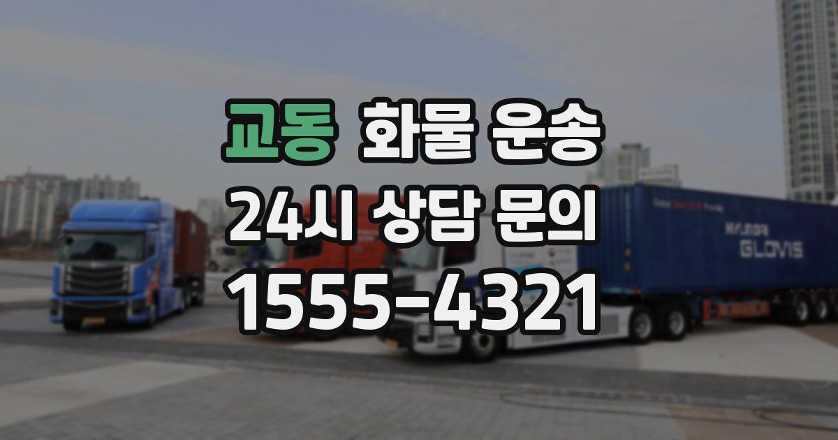 교동 화물 운송