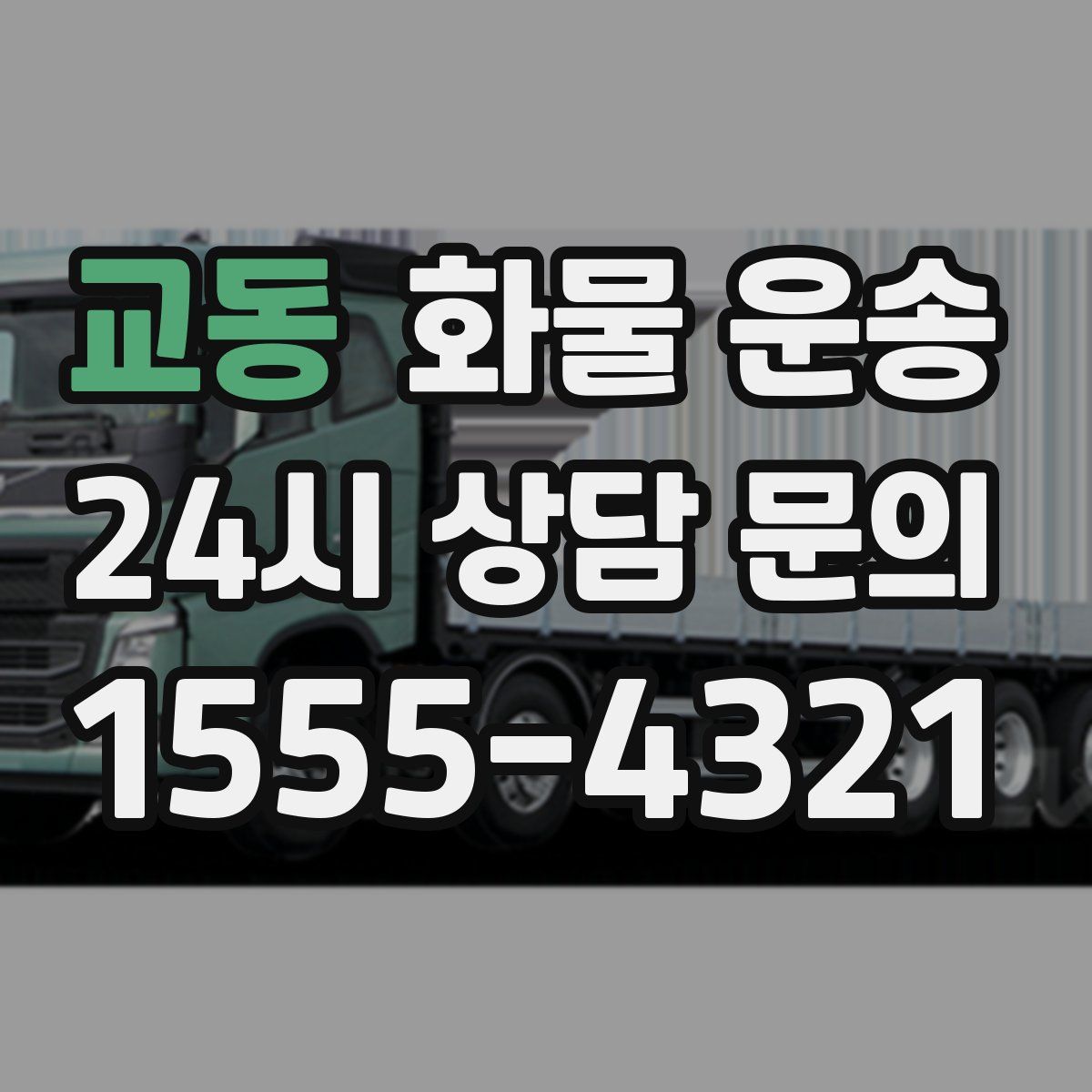 교동 화물 운송