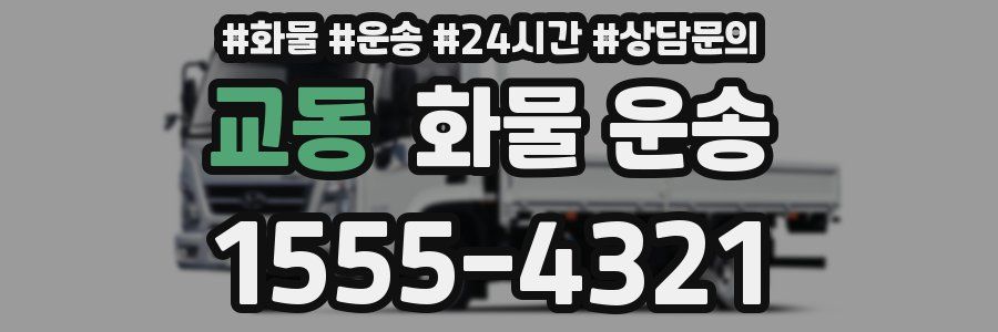 교동 화물 운송