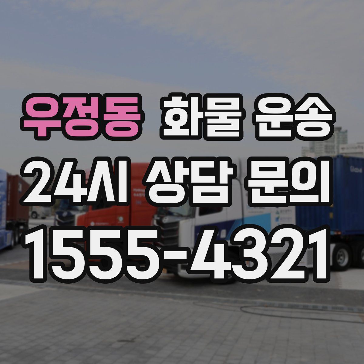 우정동 화물 운송