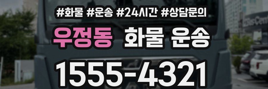 우정동 화물 운송