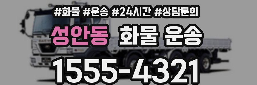성안동 화물 운송