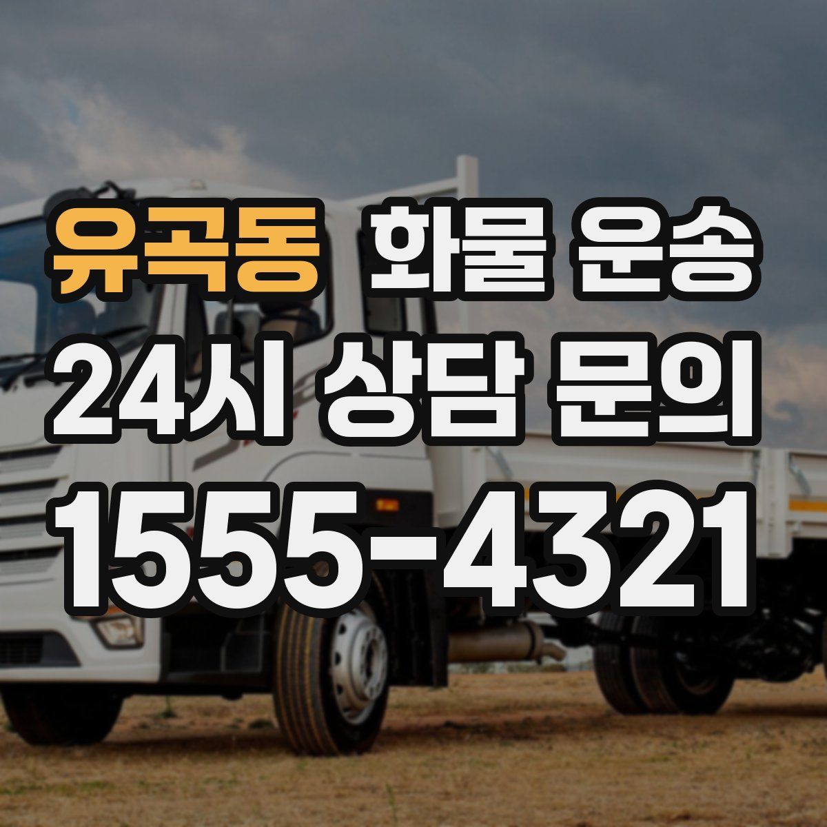 유곡동 화물 운송