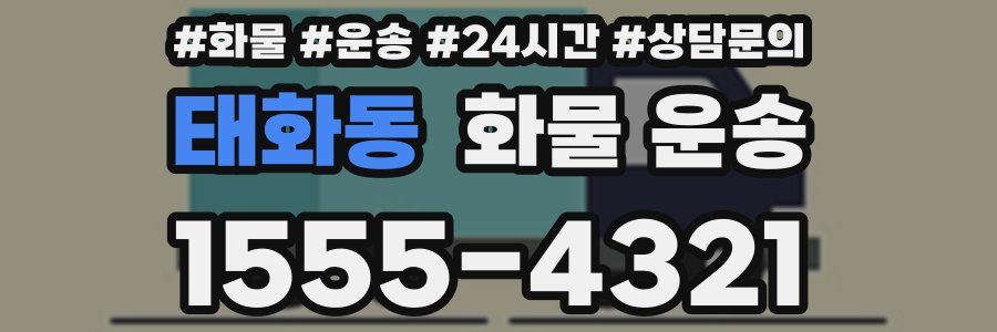 태화동 화물 운송