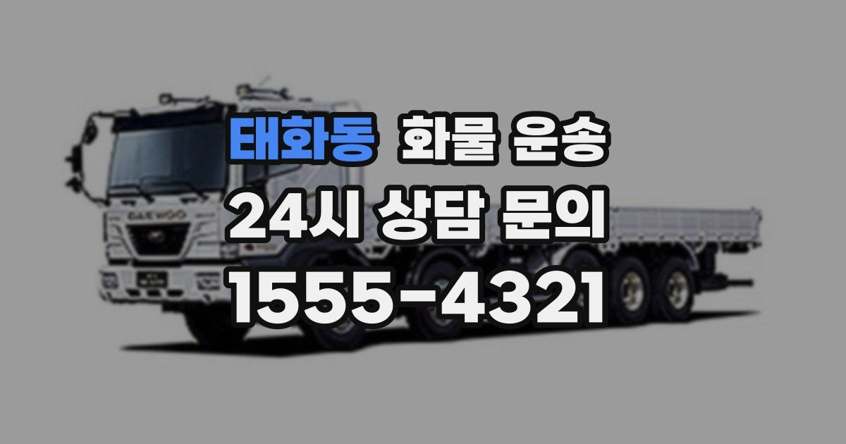 태화동 화물 운송