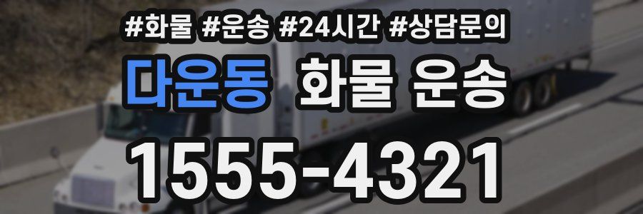 다운동 화물 운송