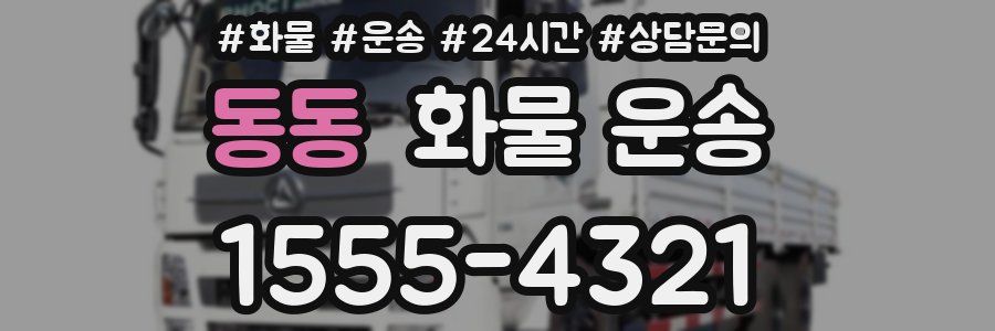 동동 화물 운송