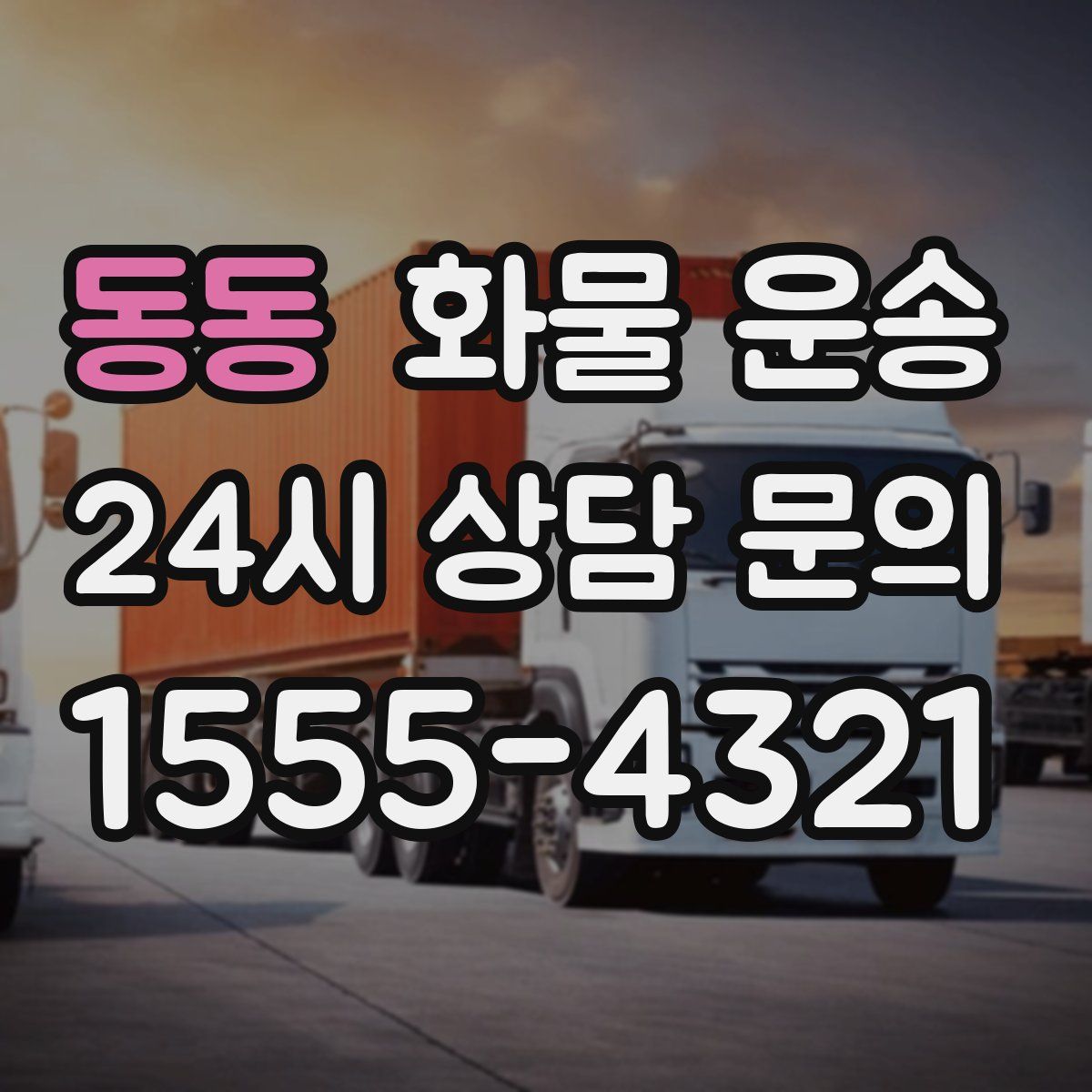동동 화물 운송