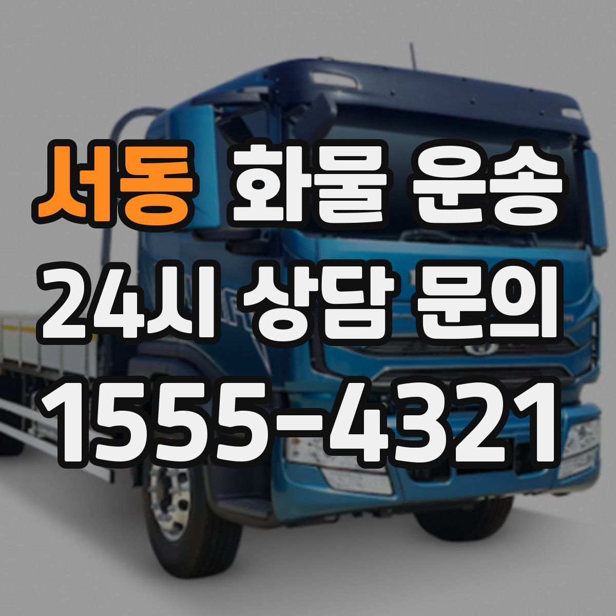 서동 화물 운송