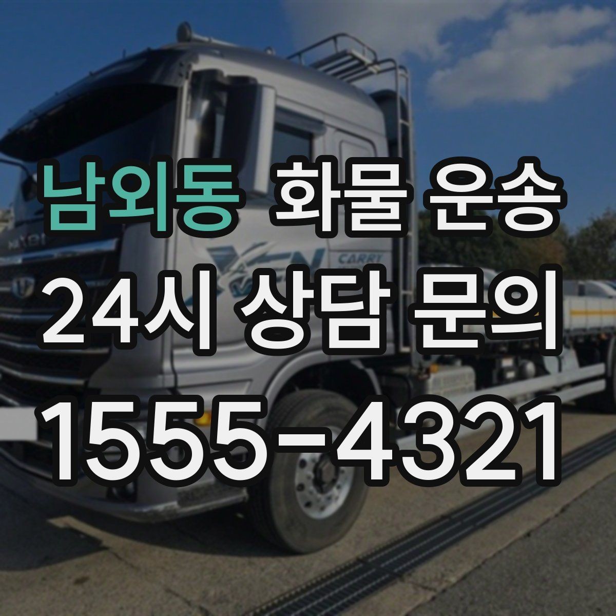 남외동 화물 운송 단독 운송이 유리한 화물 유형 정리