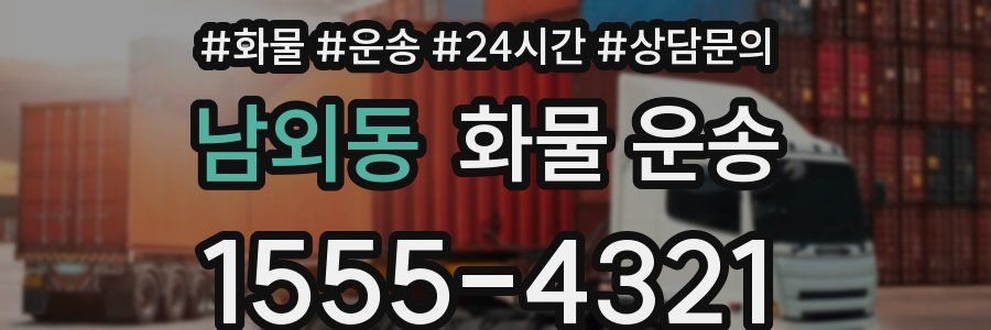 남외동 화물 운송