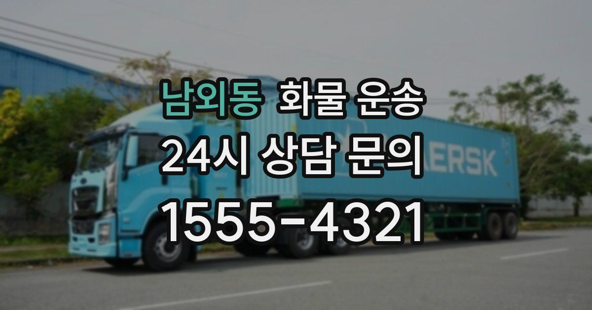남외동 화물 운송