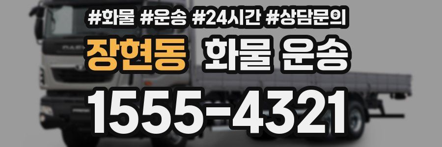 장현동 화물 운송