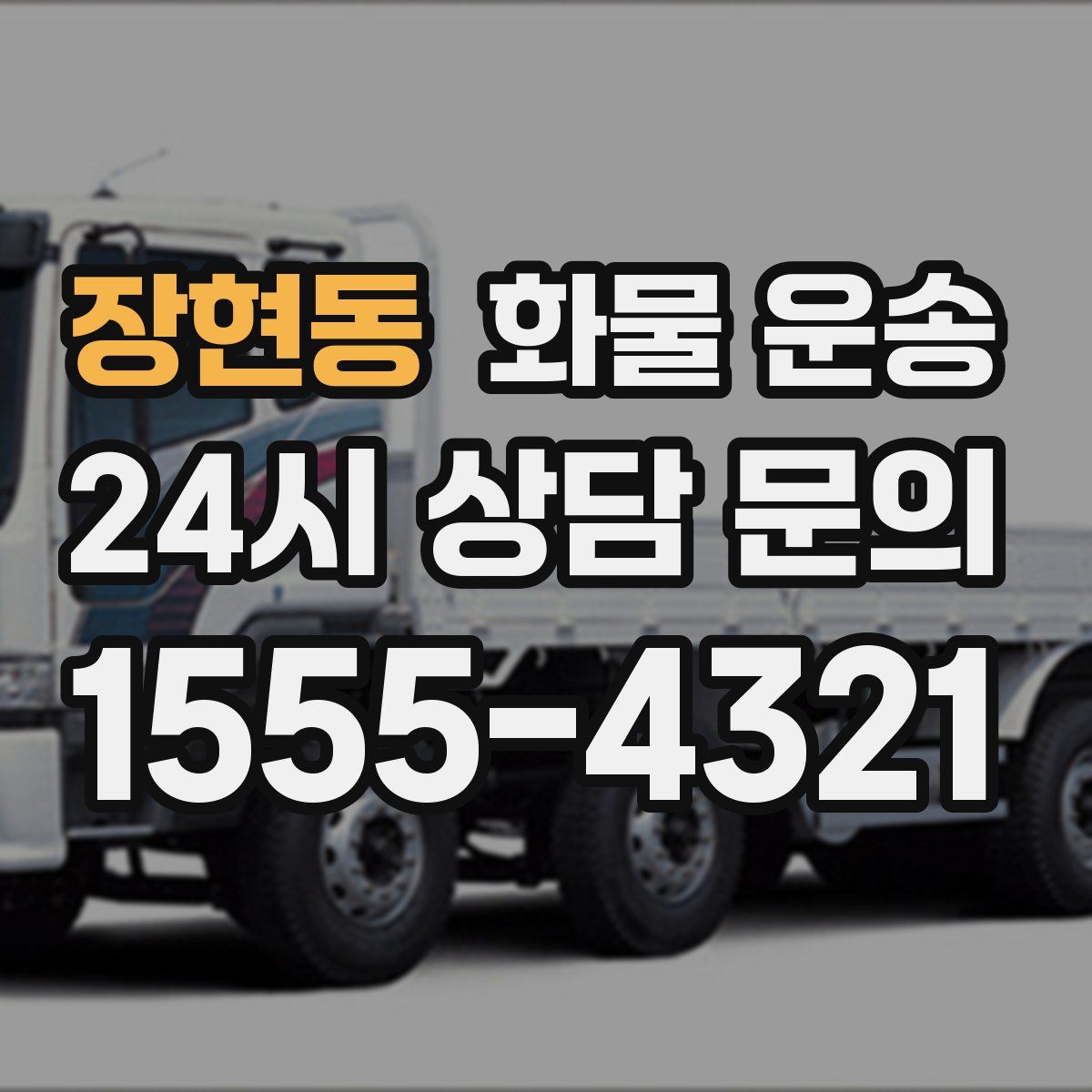 장현동 화물 운송