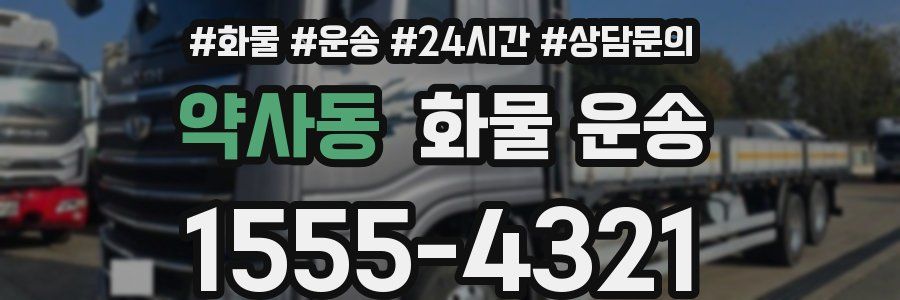 약사동 화물 운송