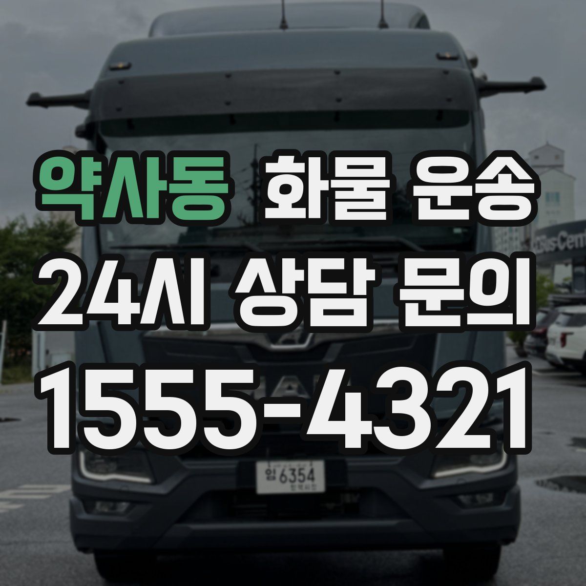 약사동 화물 운송