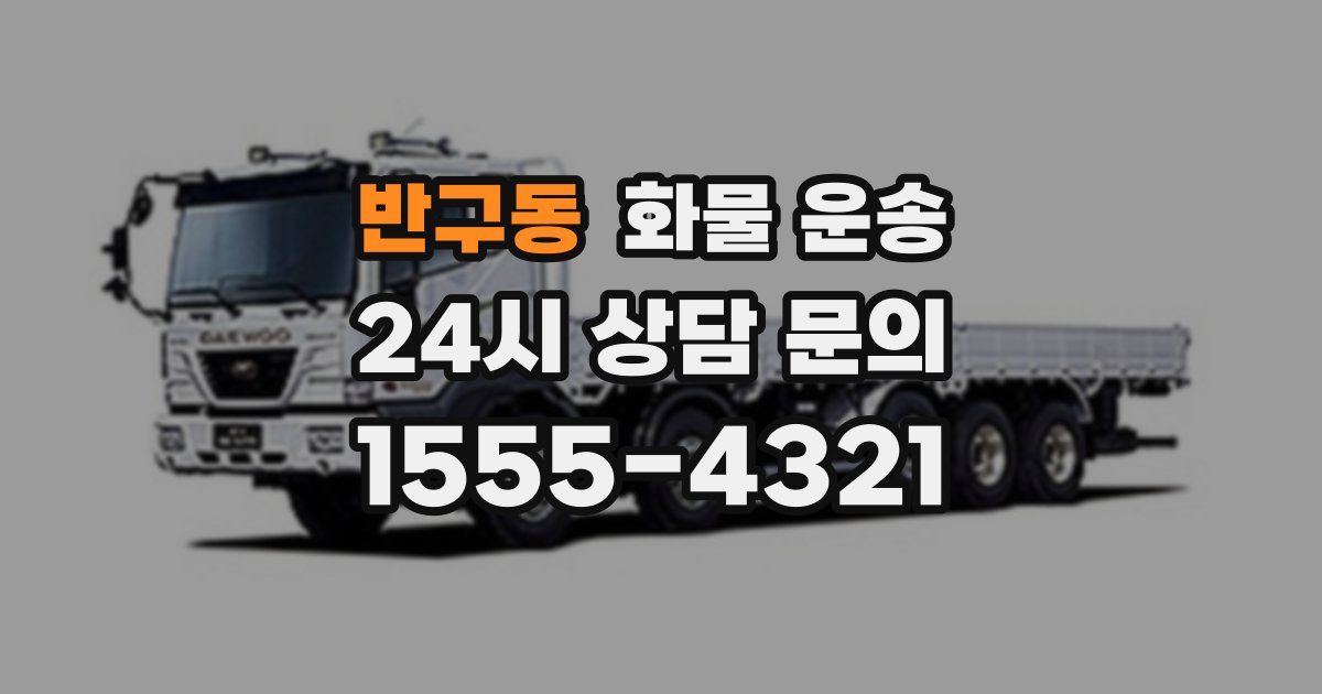 반구동 화물 운송