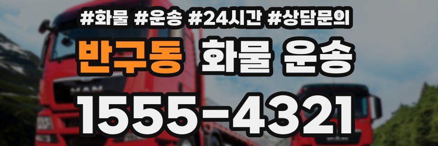 반구동 화물 운송