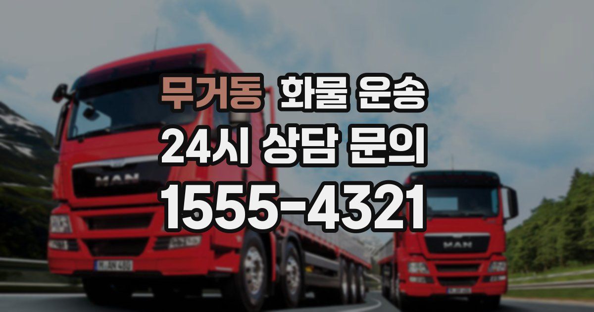 무거동 화물 운송