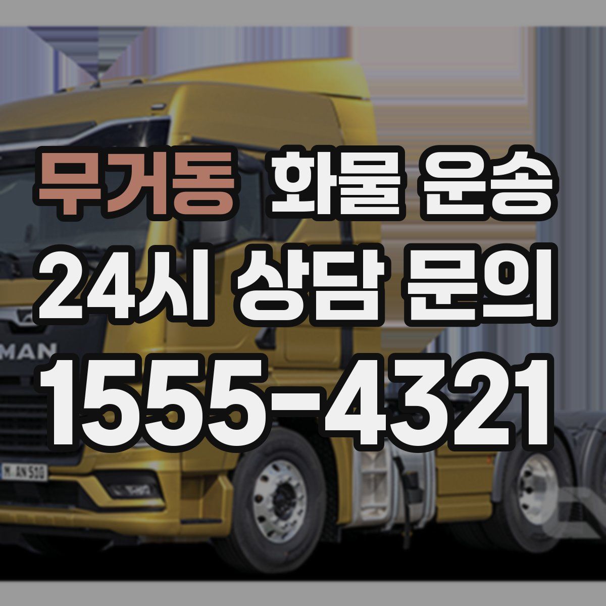 무거동 화물 운송