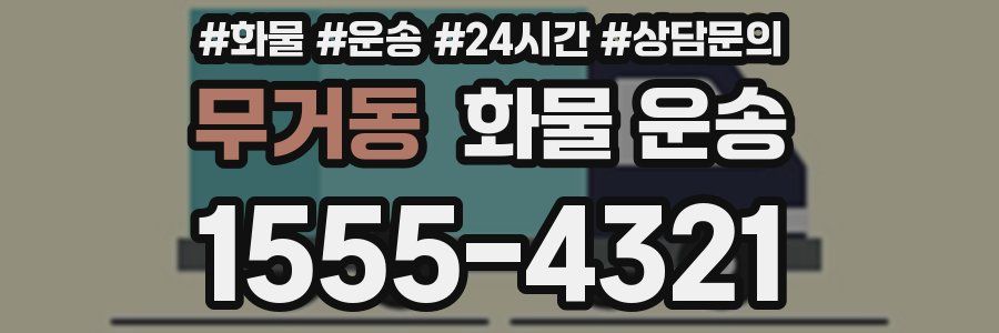 무거동 화물 운송