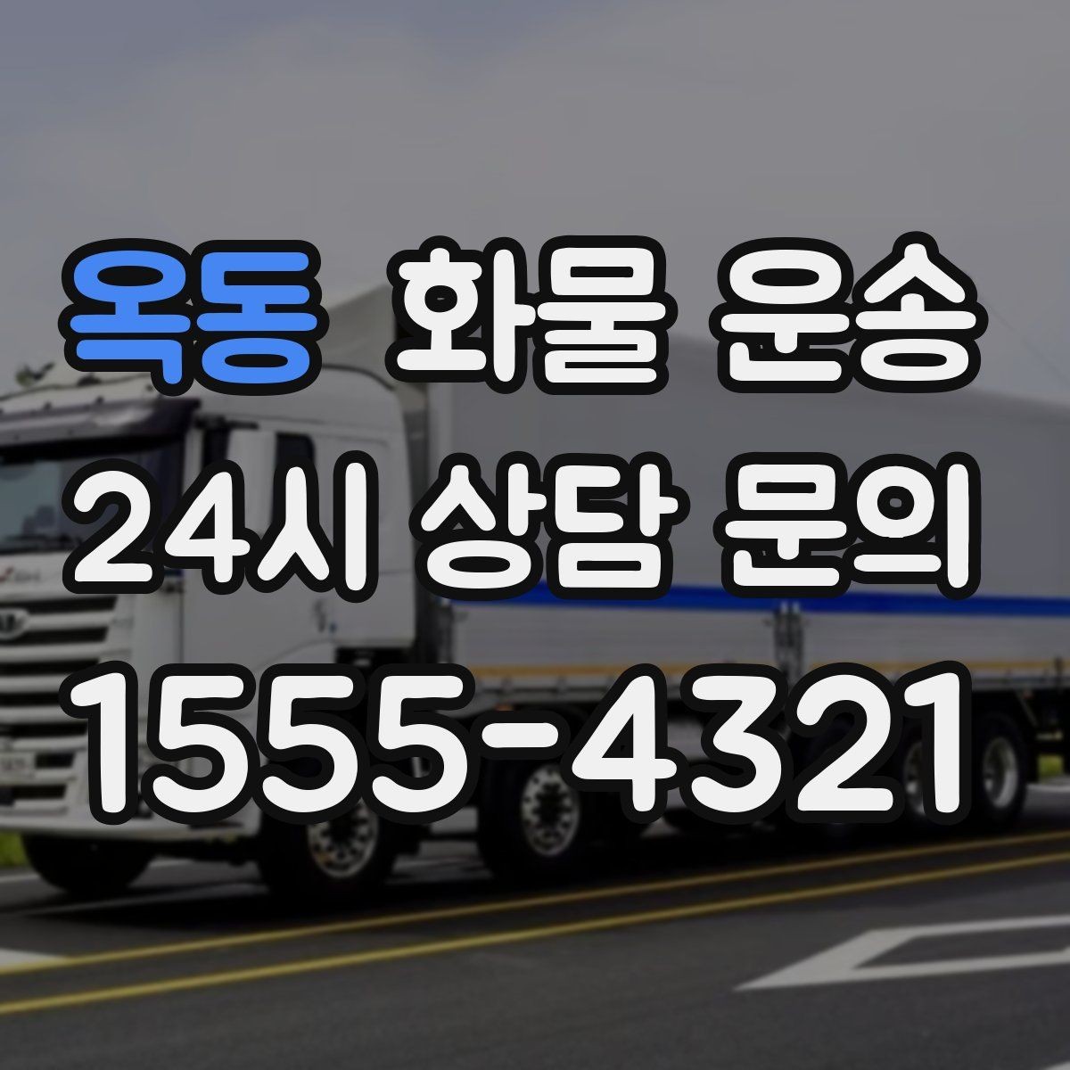 옥동 화물 운송 윙바디는 측면 상차가 편한 이유