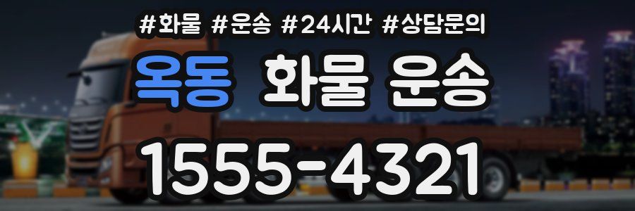 옥동 화물 운송