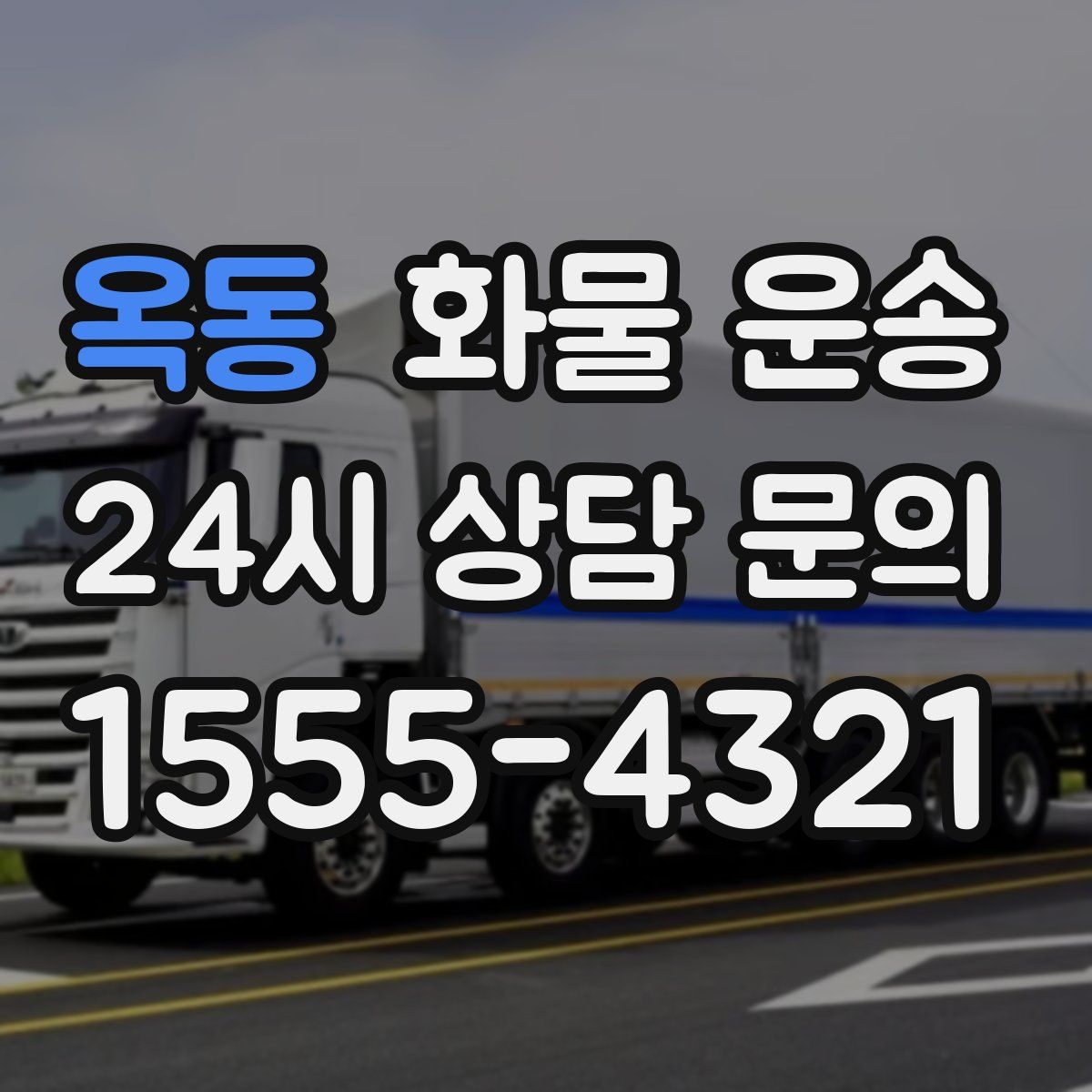 옥동 화물 운송