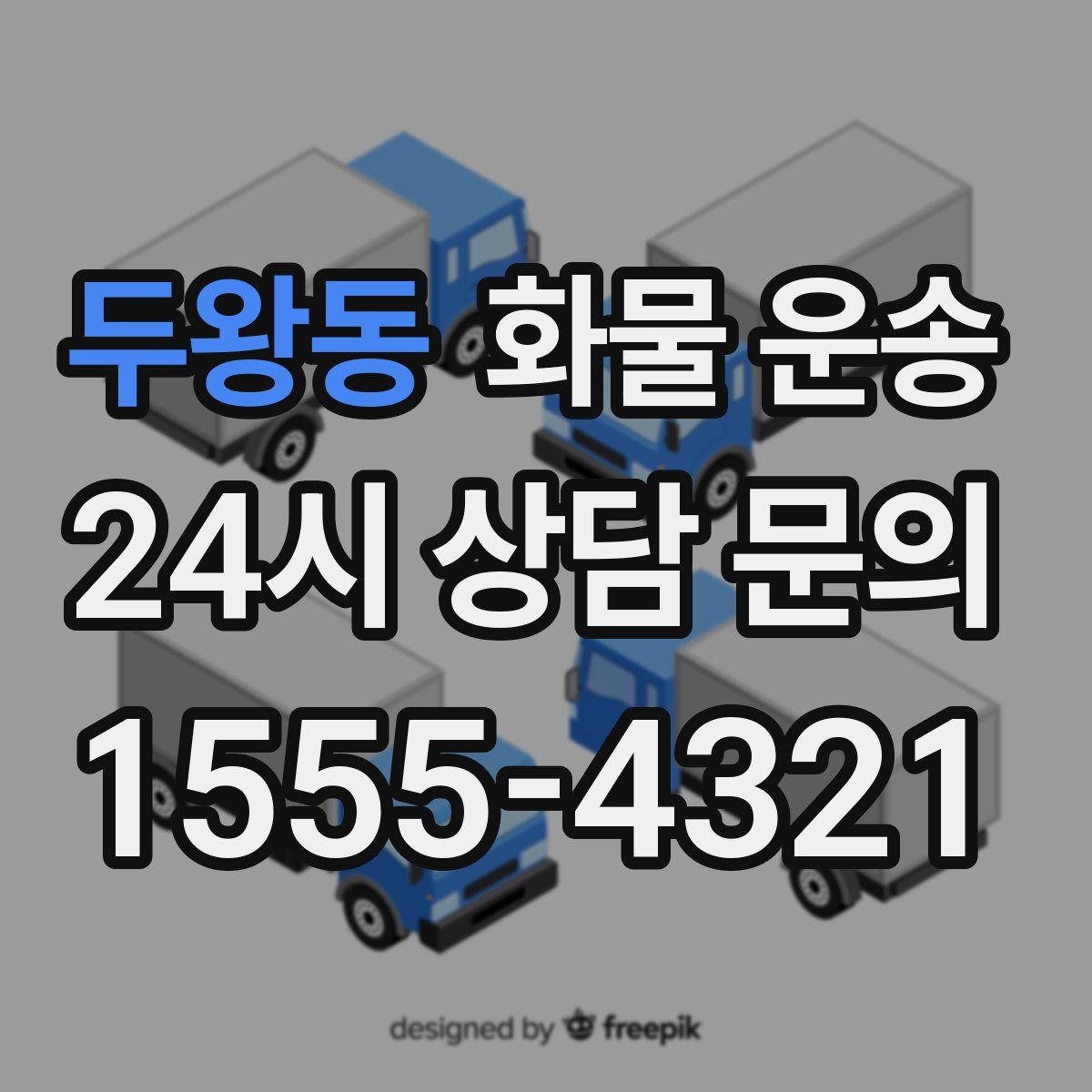 두왕동 화물 운송