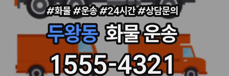 두왕동 화물 운송