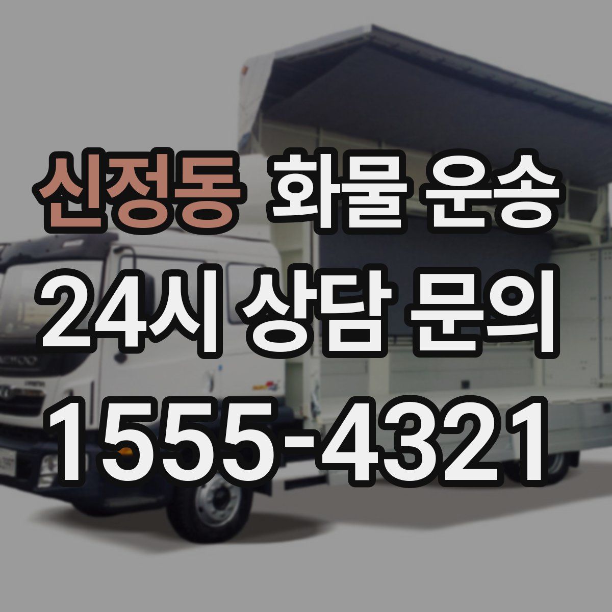 신정동 화물 운송