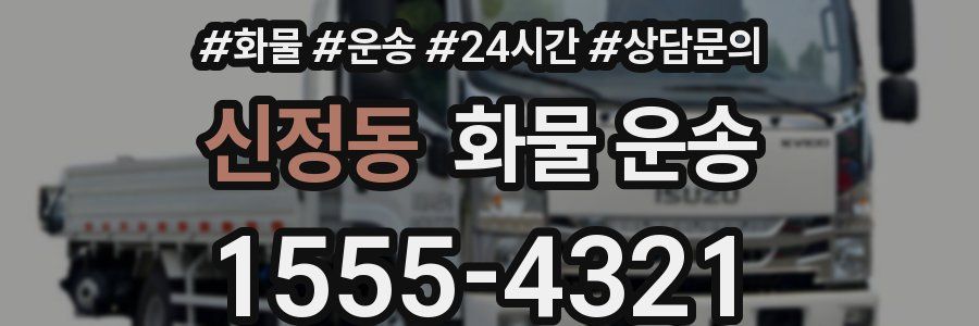 신정동 화물 운송