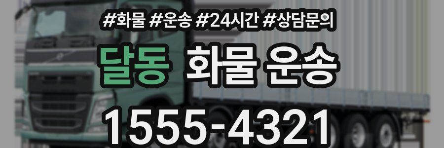 달동 화물 운송