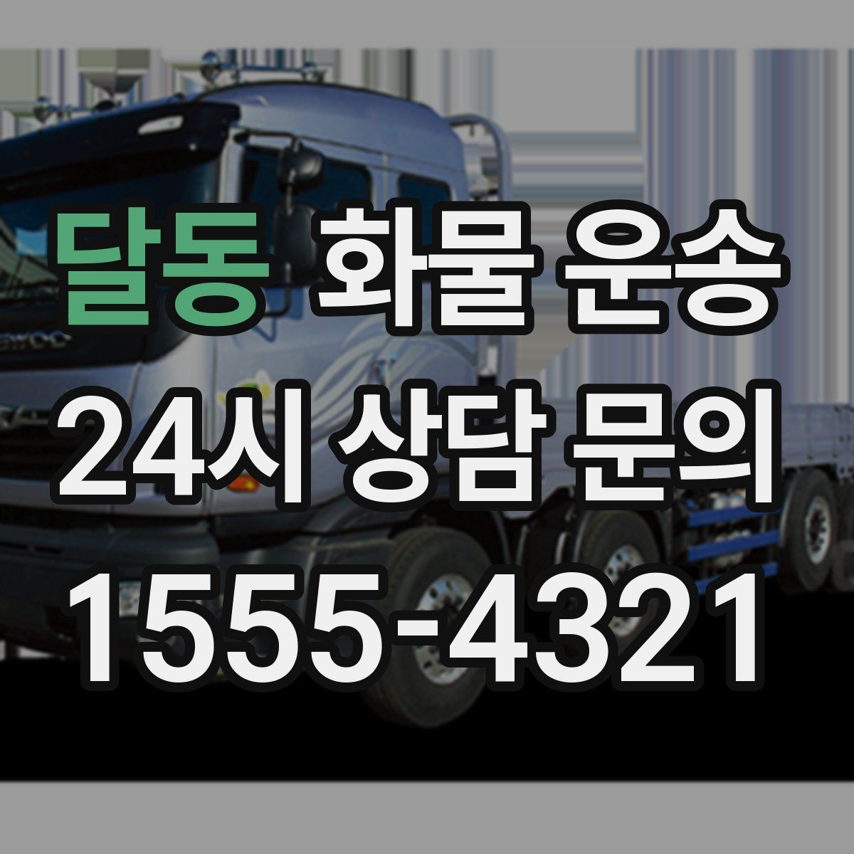 달동 화물 운송