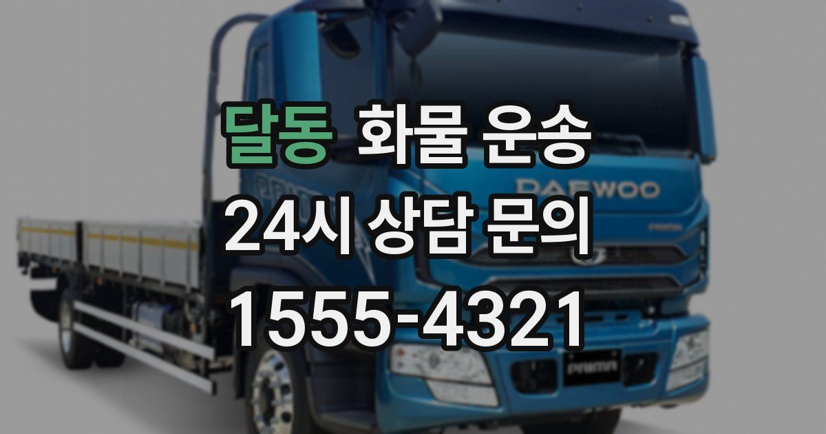 달동 화물 운송