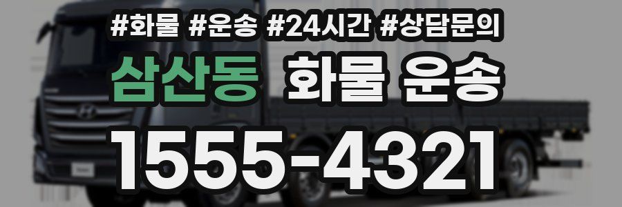 삼산동 화물 운송