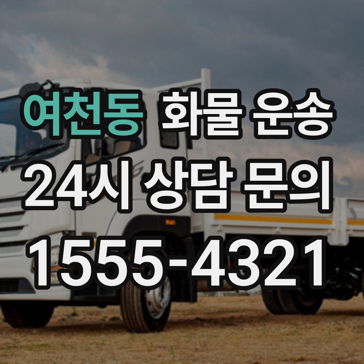 여천동 화물 운송