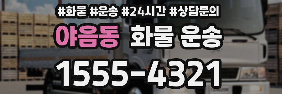 야음동 화물 운송