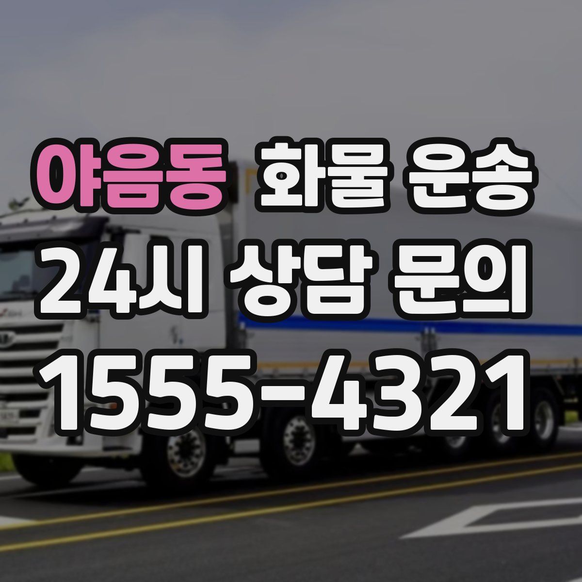 야음동 화물 운송