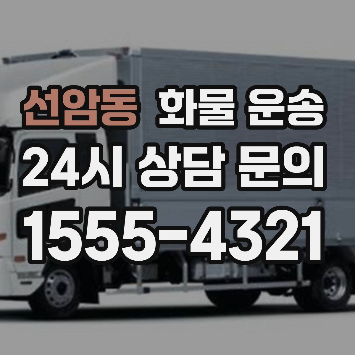 선암동 화물 운송