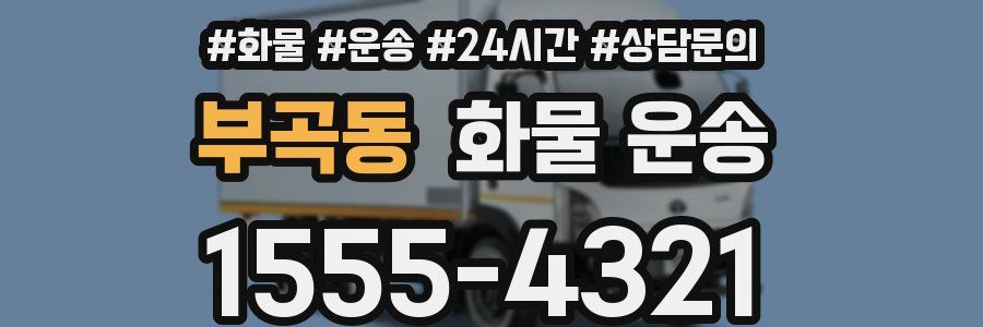 부곡동 화물 운송