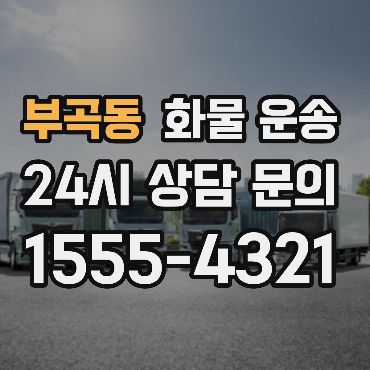 부곡동 화물 운송