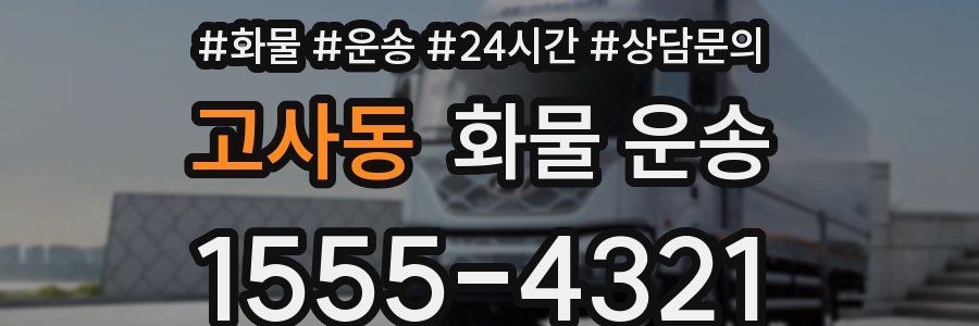 고사동 화물 운송