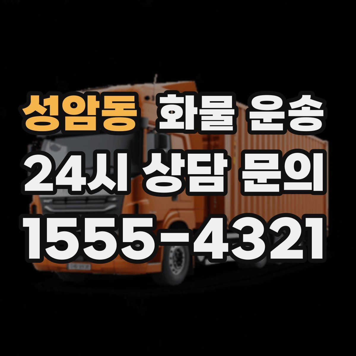 성암동 화물 운송