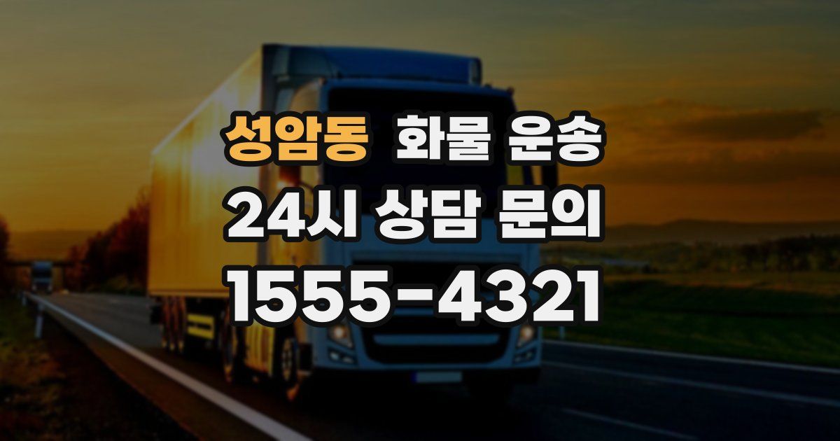 성암동 화물 운송
