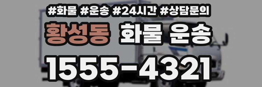 황성동 화물 운송