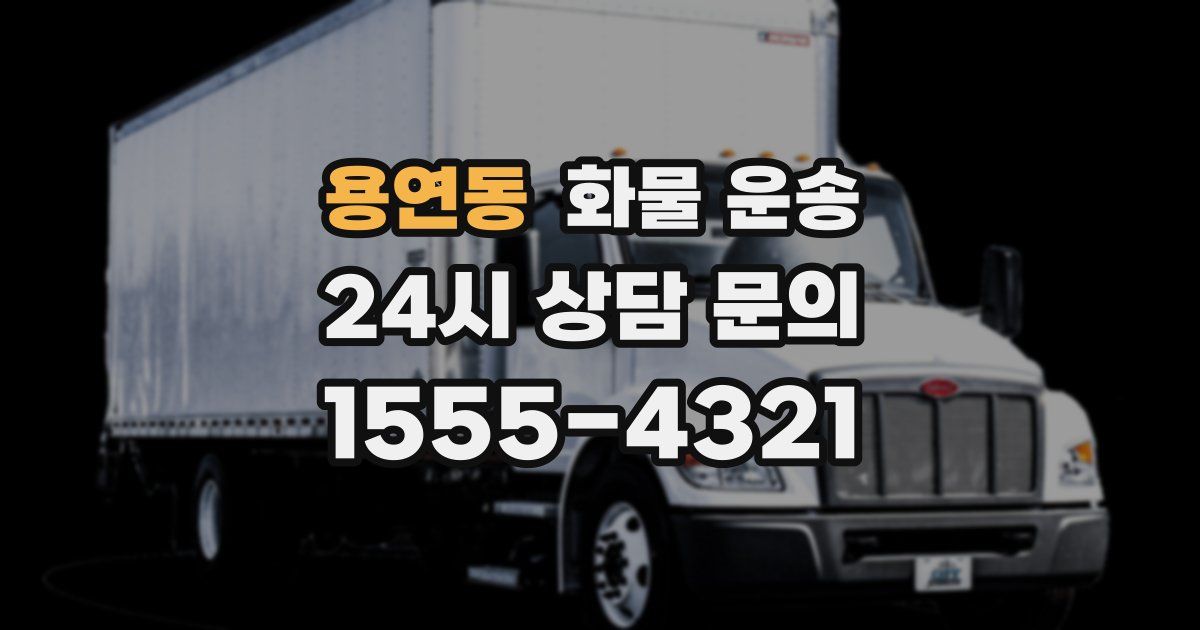 용연동 화물 운송