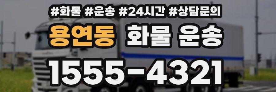 용연동 화물 운송