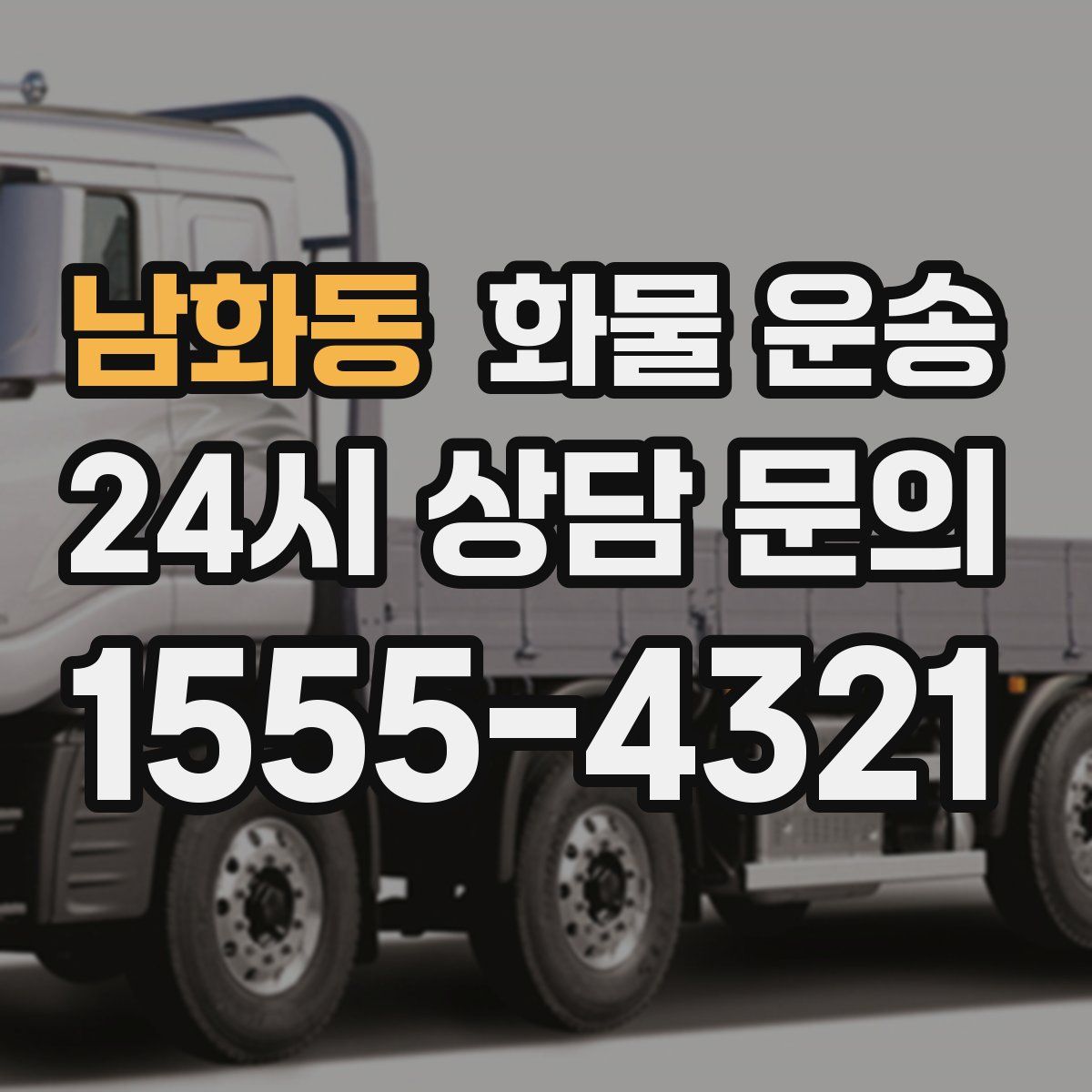 남화동 화물 운송